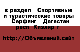  в раздел : Спортивные и туристические товары » Серфинг . Дагестан респ.,Кизляр г.